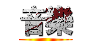 音樂 ()