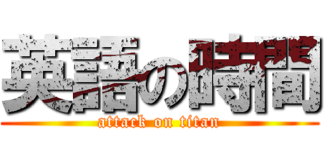 英語の時間 (attack on titan)