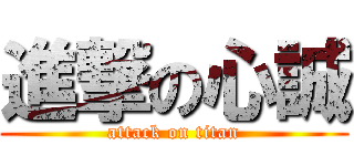 進撃の心誠 (attack on titan)