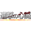 進撃の心誠 (attack on titan)