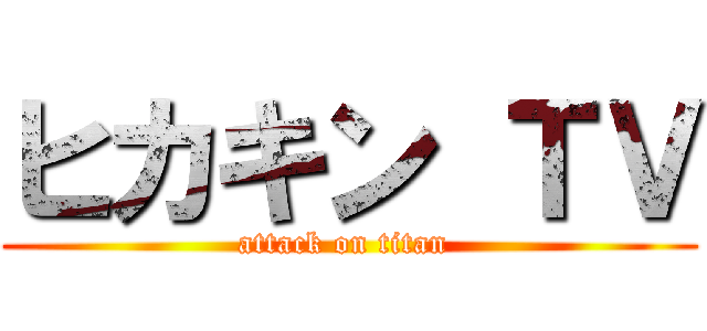 ヒカキン ＴＶ (attack on titan )