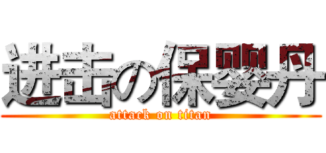 进击の保婴丹 (attack on titan)