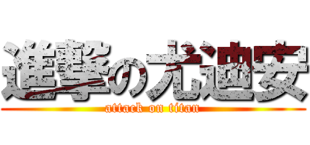 進撃の尤迪安 (attack on titan)