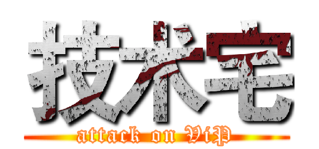 技术宅 (attack on ViP)