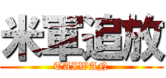 米軍追放 (TAIWAN)