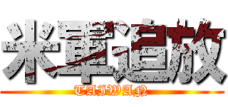 米軍追放 (TAIWAN)