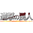 進撃の罠人 (www.beat910.com)