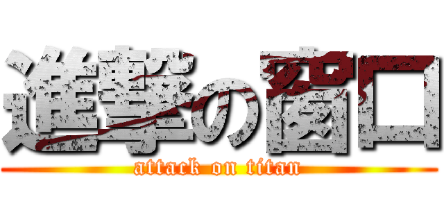 進撃の窗口 (attack on titan)