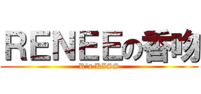 ＲＥＮＥＥの香吻 (R\'s KISS)