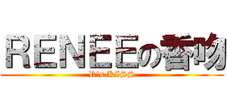 ＲＥＮＥＥの香吻 (R\'s KISS)