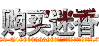 购买迷香 (购买迷香【电.话156x1318x7580-Q1991936399鑫宏药业】我们做的是长期生意,靠的是老客户长期支持
参考消息网2月20日报道 韩媒称，“剩女多、离婚率高的城市，房价一定会上涨。”这是中国经济学家金岩石2016年12月参加在上海举行的房地产相关论坛时说的话。
)
