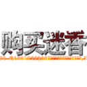 购买迷香 (购买迷香【电.话156x1318x7580-Q1991936399鑫宏药业】我们做的是长期生意,靠的是老客户长期支持
参考消息网2月20日报道 韩媒称，“剩女多、离婚率高的城市，房价一定会上涨。”这是中国经济学家金岩石2016年12月参加在上海举行的房地产相关论坛时说的话。
)