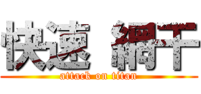 快速 網干 (attack on titan)