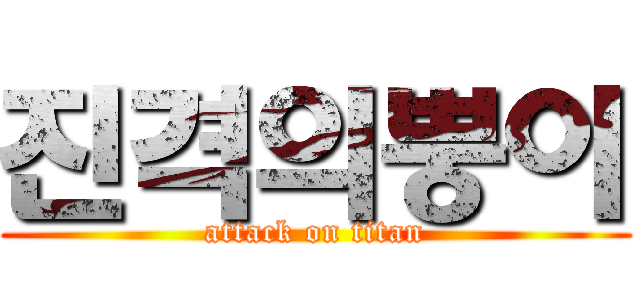 진격의뿡이 (attack on titan)