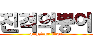 진격의뿡이 (attack on titan)