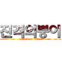 진격의뿡이 (attack on titan)