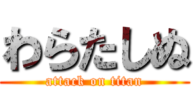 わらたしぬ (attack on titan)