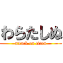 わらたしぬ (attack on titan)