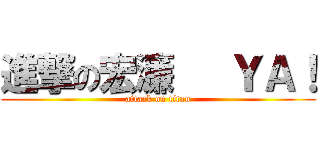 進撃の宏濂   ＹＡ！ (attack on titan)