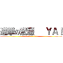 進撃の宏濂   ＹＡ！ (attack on titan)