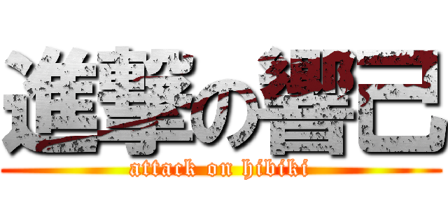 進撃の響己 (attack on hibiki)