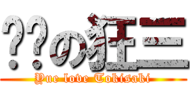 玥玥の狂三 (Yue love Tokisaki)