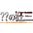 玥玥の狂三 (Yue love Tokisaki)