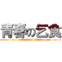 青春の乞食 (attack on titan)