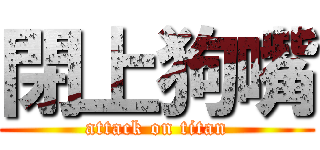 閉上狗嘴 (attack on titan)