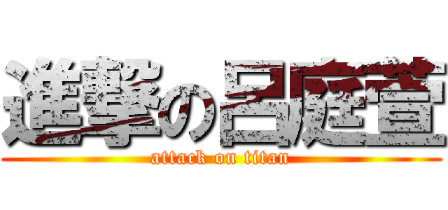 進撃の呂庭萱 (attack on titan)
