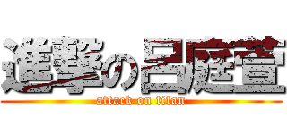 進撃の呂庭萱 (attack on titan)