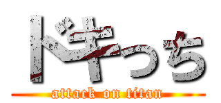 ドキっち (attack on titan)