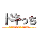 ドキっち (attack on titan)