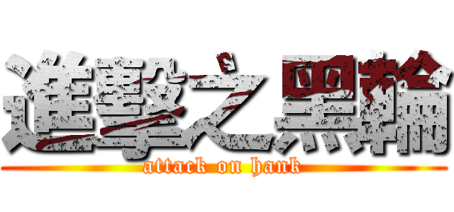 進擊之黑輪 (attack on hank)