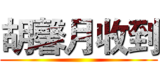 胡馨月收到 ()