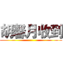 胡馨月收到 ()