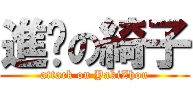 進擊の綺子 (attack on YakiZhou)