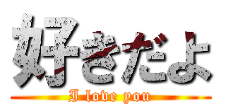 好きだよ (I love you)