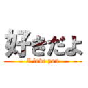 好きだよ (I love you)