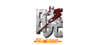晓 (Teams)