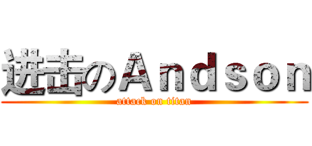 进击のＡｎｄｓｏｎ (attack on titan)