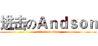 进击のＡｎｄｓｏｎ (attack on titan)