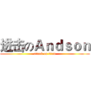 进击のＡｎｄｓｏｎ (attack on titan)