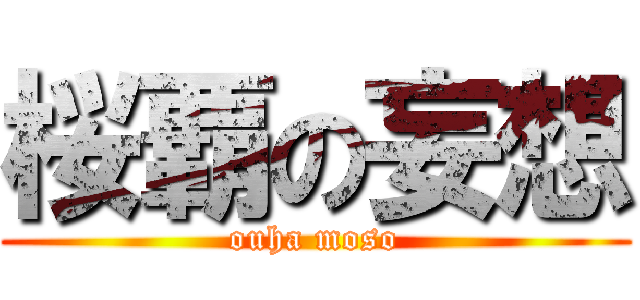 桜覇の妄想 (ouha moso)