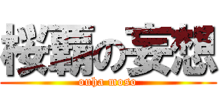 桜覇の妄想 (ouha moso)
