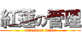 紅蓮の管理 (attack on titan)