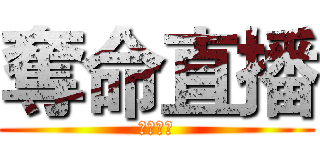 奪命直播 (謝謝收看)