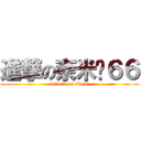 進撃の奈米屌６６ (attack on titan)