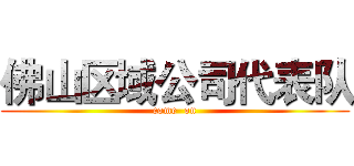 佛山区域公司代表队 (come  on)