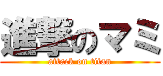 進撃のマミ (attack on titan)